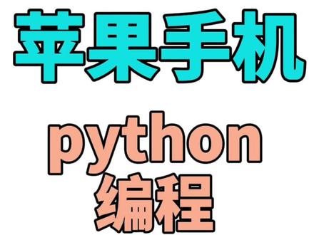 苹果手机上python编程写代码,没电脑也能学 #python #编程入门 #iPhone