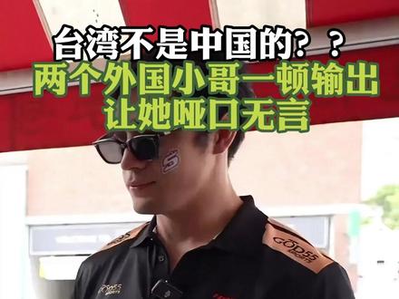 台湾不是中国的? 两个外国瞬间让她哑口无言