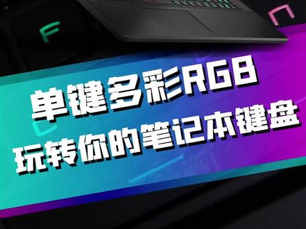 单键多彩RGB 玩转你的笔记本键盘#微星笔记本 #12代笔记本
#12th 处理器 #游戏本新品