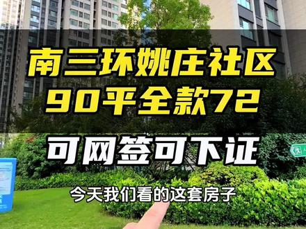 南三环管城区姚庄、振兴开发小区环境很漂亮、90平两室全款72、这房子确实只具备居住属性#安置房 #实景拍摄带你看房 #郑州同城 #同城房产 #好房推荐