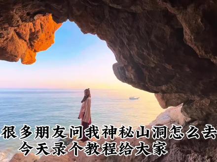 最近很多朋友问我神秘山洞怎么去、3分钟特别详细教程视频来啦!#神秘山洞#海边山洞 #神秘海滩 #海边山洞