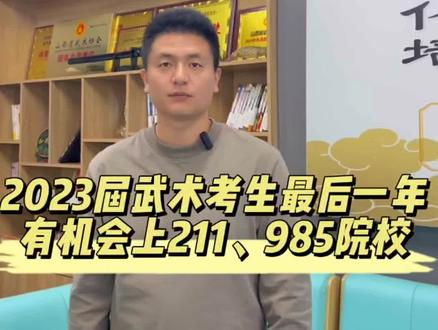武术二级运动员想上985,211院校的23年是你最后的机会!#武术单招 #高水平运动员 #名校 #家长必读 #体育