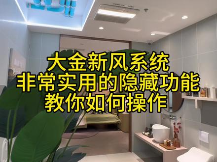 大金新风系统两个非常实用的两个隐藏功能,今天教你如何操作#大金新风#大金空调#全热交换器