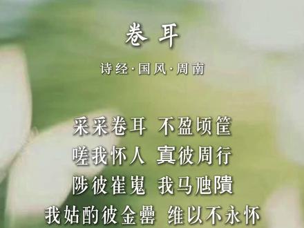 卷 耳 采采卷耳,不盈顷筐。
嗟我怀人,寘彼周行。
陟彼崔嵬,我马虺隤。
我姑酌彼金罍,维以不永怀。
陟彼高冈,我马玄黄。
我姑酌彼兕觥,维以不永伤。
陟彼砠矣,我马瘏矣。
我仆痡矣,云何吁矣!
#阿摩读书 #读书 #诗经 #文学 #语文