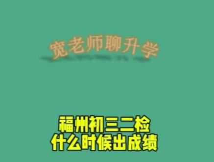2026福州初三二检什么时候出成绩 #福州二检 #中考 #宽老师聊升学
