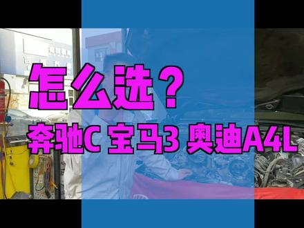 奔驰C级,宝马3系,奥迪A4L该如何选择?#奔驰 #宝马 #奥迪 #汽车 @抖音汽车