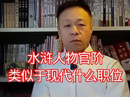 《水浒传》里那些好汉上梁山前都是什么职位?比如提辖、都头、制使、押司等等,古今官职类比分分钟看懂身份与地位。#读书分享#水浒传#古代官职#历史冷知识
