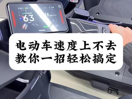 电动车跑不快,教你一招搞定#兴义 #电动车使用技巧 #雅迪电动车