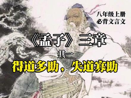 文言文:得道多助,失道寡助——《孟子》三章#日积月累 #诵读 #初中文言文 #八年级上册 #必背@抖音小助手