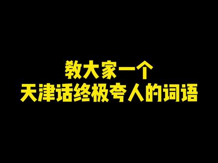 欢迎大家学习#天津话