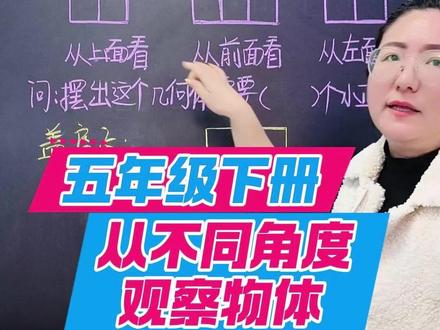 用【盖房子】的方法,解决从不同角度观察几何体。 #峰峰矿区 #峰峰解答世界 #峰峰同城 #峰峰矿区宋老师 #五年级下册数学 从不同角度观察物体,确定有几个小正方体块组成。