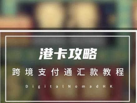 跨境支付通汇款保姆级教程 #跨境支付通 #汇丰银行 #众安银行