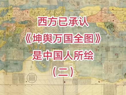 西方已经承认《坤舆万国全图》是中国人所绘(二)#西方伪史
