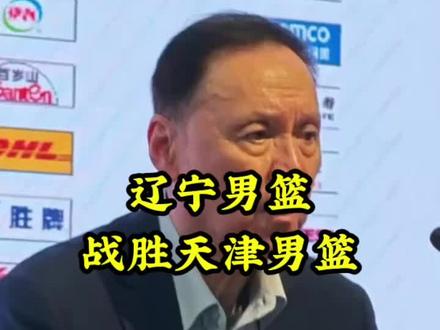 辽宁男篮战胜天津男篮 #篮球#辽宁男篮战胜天津男篮