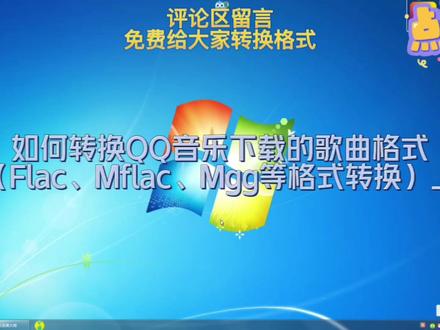 如何转换QQ音乐下载的歌曲格式(Flac、Mflac、Mgg等格式转换)上 #转换音频格式