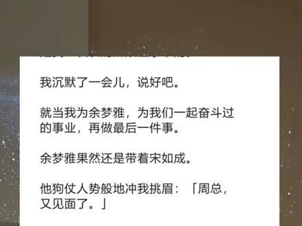 《乐从失去》超长版~一次看个爽~原文已完结 #余梦雅周泽 后续 余梦雅周泽完整版 #周泽余梦雅 完整版 周泽余梦雅后续 #和余梦雅结婚五年她始终恨我入骨 完整版 #和余梦雅结婚五年 后续 #宝藏小说 和余梦雅结婚五年,她始终恨我入骨。
她包养了一个又一个小鲜肉,纵容他们到我面前耀武扬威。
她不惜怀了情人的孩子,只为纪念死去的白月光。
她说:「你害死了他,这都是你的报应」。
后来,她哭着跟我道歉,恳求我和她重新开始。
可是太迟了,我已经要死了啊。