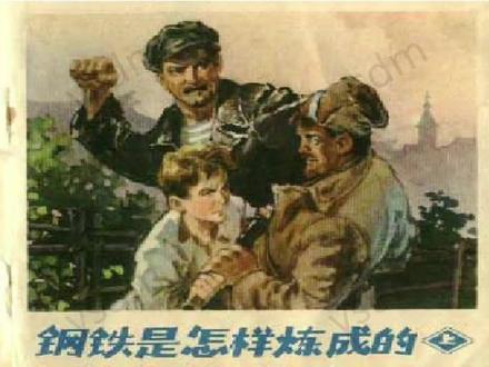 这本由毅进绘制的连环画改编自奥斯特洛夫斯基的同名自传小说,完整再现了保尔·柯察金的成长史诗。它以十月革命前后的苏联为背景,串联起保尔当童工反抗压迫、参加红军负伤失明、投身铁路建设以及瘫痪失明后坚持文学创作的关键人生节点,诠释了在苦难中淬炼出的钢铁意志,保留了“人最宝贵的是生命”的经典独白。该版本以黑白线描还原苏式现实主义风格,是红色题材连环画的经典代表。