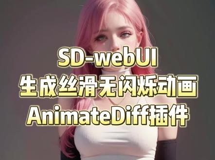 stablediffusion-webUI生成无闪烁动画,animatediff插件
#stablediffusion #ai绘画 #AI视频 #这个视频很有料 #人工智能