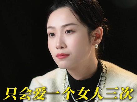 一个男人,只会爱一个女人三次 #情感 #婚姻 #婚姻关系