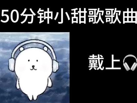 50分钟小甜歌歌曲合集。好甜!听完要长双马尾噜#甜歌 #甜歌系列 #音乐合集 #中文歌曲 #韩文歌曲