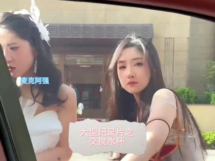 大型纪录片之交换水杯