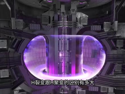 如果用搞对象来形容它俩,核聚变相当于热恋期,核裂变相当于分手期#科普 #萌知计划