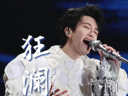 一笑随歌你崛起吧!狂澜你崛起吧!黄子弘凡你崛起吧!#一笑随歌主题曲 #黄子弘凡狂澜 #黄子弘凡鸟巢 #一笑随歌