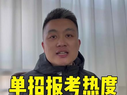 山东单招各院校报考热度怎么查询,仅供娱乐😁 #单招报考热度