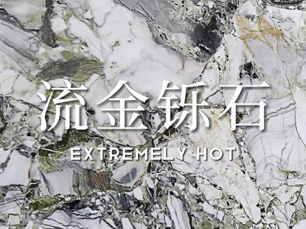 今日大圣甄选,流金铄石。这么时尚的品味,只推荐给你看了哦!#设计师 #奢石背景墙 #高级感 #奢石 #大圣背景墙