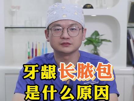 牙龈长脓包是什么原因#口腔健康 #口腔科普 @抖音小助手