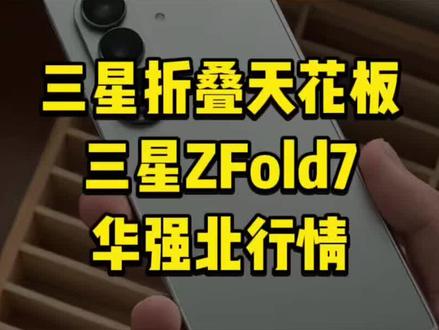 三星Fold7外版单卡如今华强北行情#三星折叠手机 #三星Fold7