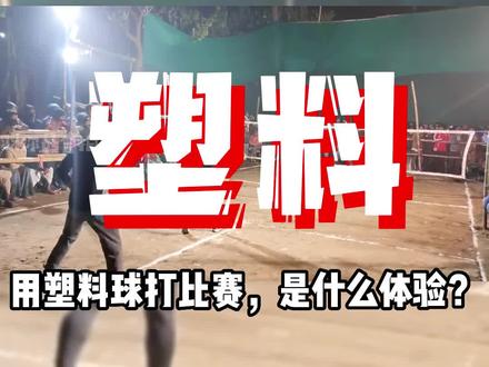 场地是土的,羽毛球是塑料的,但氛围绝对是比赛级的#羽毛球 #打羽毛球🏸 #双11短视频种草