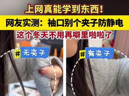 上网真能学到东西! 网友实测:袖口别个夹子防静电,这个冬天不用再噼里啪啦了 #生活妙招 #万万没想到