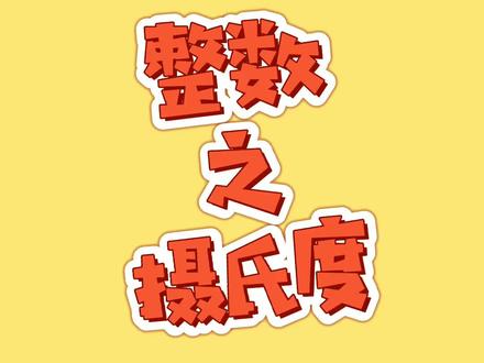 整数之摄氏度#英语启蒙 #学英语 #幼儿英语 @DOU+小助手