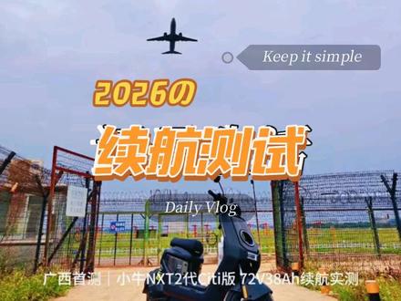 #热门话题
广西首测|小牛NXT2代Citi版 72V38Ah续航实测
南宁五象南→吴圩机场看灰机
全程时速30左右,干了98公里
还剩23%电,保守还能跑30公里
总续航≈130公里稳得很!
✅优点
1. 外观颜值在线,越看越顺眼
2. 大灯超亮,铺路效果拉满
3. 车机智能,红绿灯倒计时自动显示
4. 转向灯自动回位,省心
❌缺点
1. 金属壳有点异响
2. 后挡泥板缝隙大,能塞手指
3. 减震偏硬,颠路震手
4. 轮胎偏细,安全感一般
想入手的兄弟,直接参考这条!
有问题评论区问我,知无不言~
#小牛NXT2代 #电动车续航实测 #南宁电动车