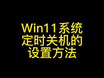 Win 11系统定时关机的设置方法