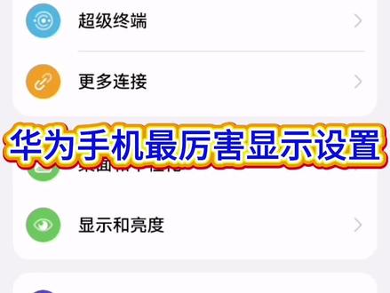 #创作灵感 #华为手机小技巧 手机最牛的显示设置