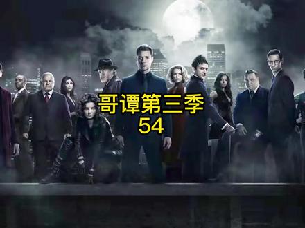 忽然长大的孩子闯祸了《哥谭第三季》54#影视解说 #美剧