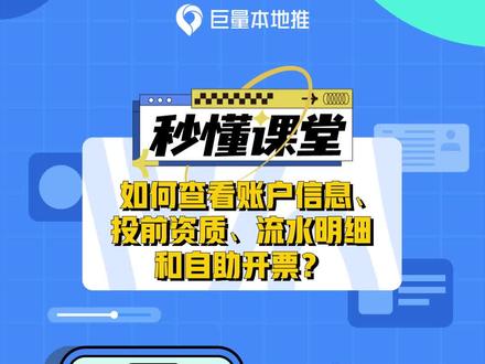 #巨量本地推 如何查看账户信息、投前资质、流水明细和自助开票?