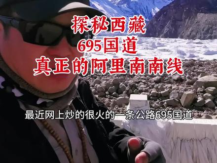探秘西藏695国道,真正的阿里南南线#马队西藏深度游 #旅行者168自驾游 #探秘695国道#组队去旅行 #跟我去旅行