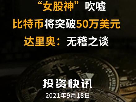 “女股神”吹嘘比特币将突破50万美元,达里奥:无稽之谈#虚拟货币 #加密货币 #达里奥 #木头姐