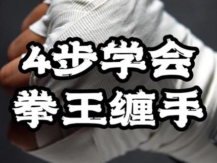 #创作灵感 把拳击绷带缠成拳王那样儿拢共分几步儿?这是我花40$从 #梅威瑟 店里学的,看完你秒学会!
#拳击 #拳击绷带 #绑带
