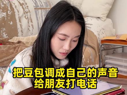 当我把豆包调成自己的声音和朋友打电话......#豆包 #Ai #科技