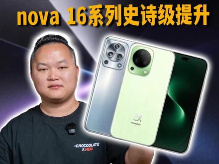 史诗级提升!华为nova16系列也要上麒麟9030S了!这你受得了?#华为nova16 #华为手机 #华为nova15