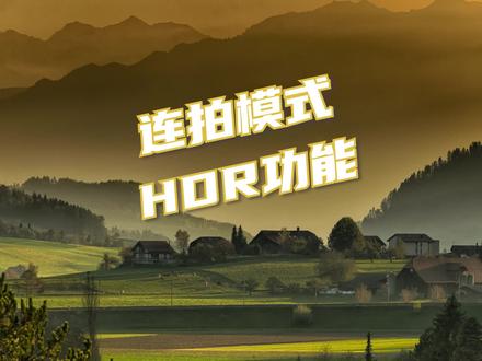 #索尼 #教程 #hdr 索尼相机 HDR 高速连拍 驱动模式使用说明