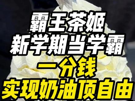 0.01元就能来#霸王茶姬 实现雪顶自由!!!#开学第一杯奶茶 #健康饮品 #仙女都在喝什么