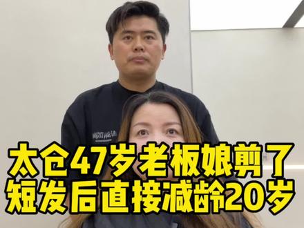 太仓47岁老板娘剪了短发后直接减龄20岁
我是周炜,根据脸型风格设计发型,一个
懂女生在太仓的设计师~
@MYhair太仓店 . Frank
#太仓哪里做头发好#太仓理发店推荐#女生减龄短发#MYHAIR太仓店#根据脸型设计发型