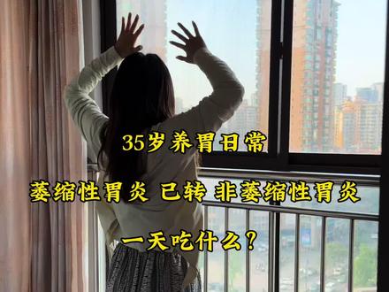 好好吃饭 融入生活#日常vlog #养胃 #非萎缩性胃炎 #吃什么 #脾胃