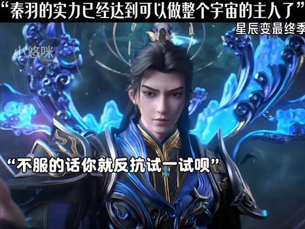 秦羽的实力现在是真强悍啊