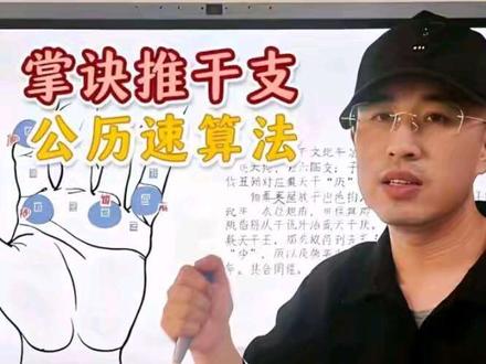 干支纪年法 使用掌诀,快速推出干支纪年法#干支纪年法 #掌诀干支纪年法